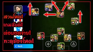 รีวิวแผนโหดสวนทีหายทะลุช่องโหดมากต่อบอลง่ายเกมรับพอได้!เกมรุกหลากหลายจัด(ต้องลอง!)[eFootball 2024]