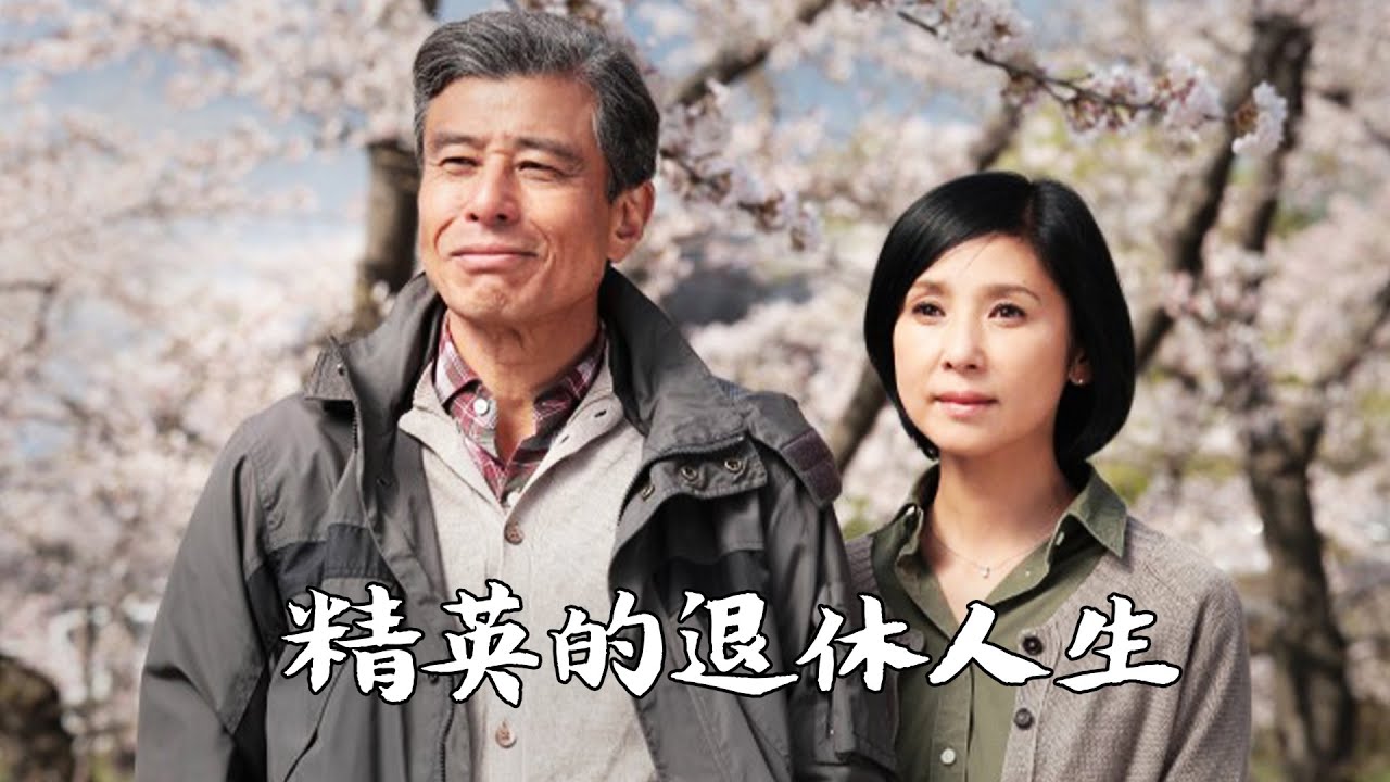 63岁退休后，他经历外遇、破产、婚姻破碎，才领悟人之将老的意义 | 中田秀夫《无用之人》