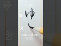 writing kanji with a brush #japan #japanese #美文字 #日本 #ひらがな #calligraphy#日本語