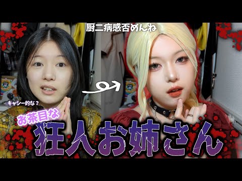 【お茶目ではある】キャハッと笑うこわ〜いお姉さんが世の中に溢れてしまえ‼️という邪な思いでやらさせていただきます【狂気でもある】