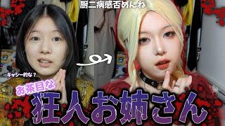 【お茶目ではある】キャハッと笑うこわ〜いお姉さんが世の中に溢れてしまえ‼️という邪な思いでやらさせていただきます【狂気でもある】