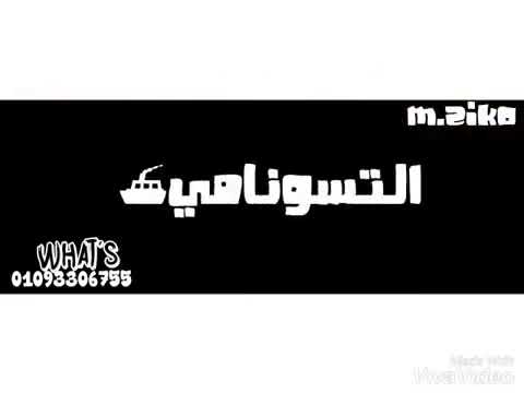 حالة وتس اوشا مصر التسونامي 