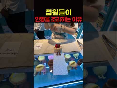점원들이 인형을 조리하는 이유 thumbnail