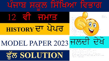 PSEB 12 CLASS HISTORY MODEL PAPER SOLUTION  2023 II GET 100/100 IN EXAM II SUBSCRIBE II LIKE II