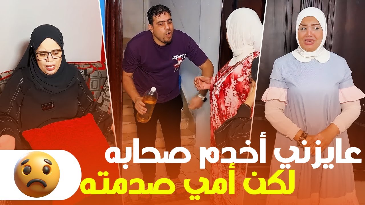 ابن عمي جايب صحابه وعايزني أخدم عليهم كأني خدامة! 😡 رد فعل أمي قوى 😱🔥