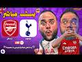بث مباشر مباراة توتنهام ضد ارسنال الجولة 27 الدوري الإنجليزي 2025 2026