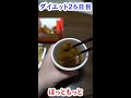 【食べて痩せる】ほっともっと #shorts #閃光 #閃光のハサウェイ #ほっともっと #飯テロ