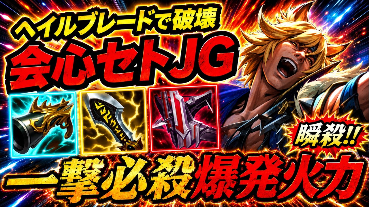 早い者勝ち　undefeated set up LoL/Sett/JG] This max damage crit build is absolutely insane lol