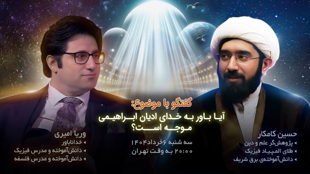 مناظره وریا امیری و  حسین کامکار - آیا باور به خدای ادیان ابراهیمی موجه است؟