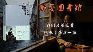 深度解讀《繁花》：人生最痛的，不是失去，而是那些來不及好好告別的人｜睡前故事｜治癒情緒｜成長認知｜書單推薦｜心理成長｜人生思考｜解憂圖書館