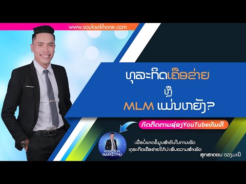 ທຸລະກິດເຄືອຂ່າຍ ຫຼື MLM ນີ້ແມ່ນຫຍັງ?