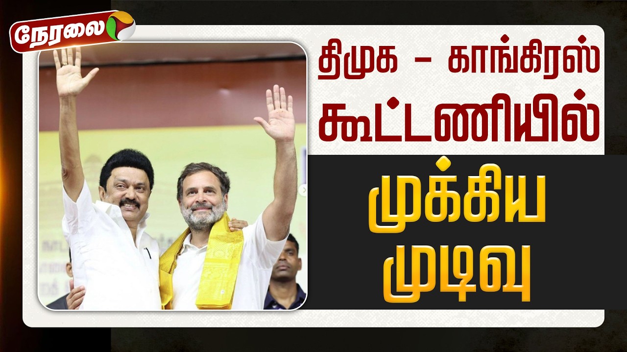 🔴LIVE | DMK - Congress Alliance | திமுக - காங்கிரஸ் கூட்டணியில் புதிய திருப்பம் ? | MKStalin | Rahul