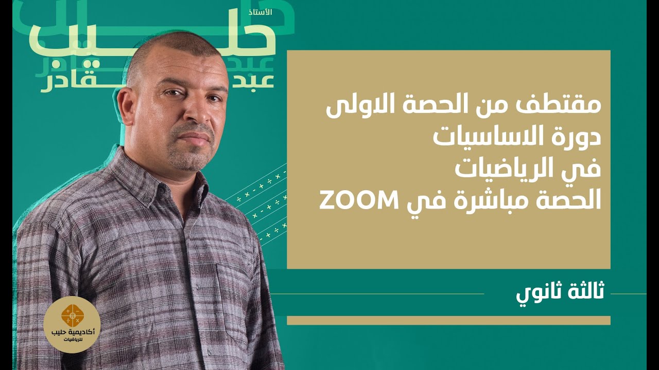 مقتطف من الحصة الاولى من دورة الاساسيات في الرياضيات باك 2025 ( الدورة مقدمة في ZOOM)