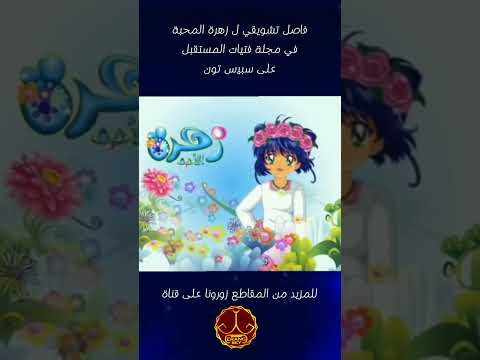 فاصل تشويقي ل زهرة الاحبة في مجلة فتيات المستقبل سبيس تون
