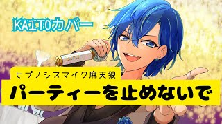 パーティーを止めないで/KAITOカバー
