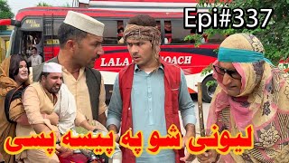 Lewani Shu Pa Paisa Pase 💵💰🤑 ll Khpala Weena Drama Episode 337, Charsadda Vines  2026