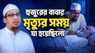 হুজুরের বাবার কষ্টের ঘটনা | আনিসুর রহমান আশরাফী নতুন ওয়াজ | Anisur Rahman Ashrafi new waz
