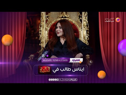 الفنانة ايناس طالب مع محمد هاشم في الكلمة الحلقة 1
