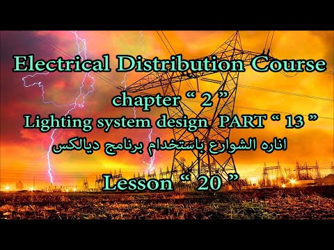 20 الاضاءه 13 شرح برنامج  لاناره الشوارع