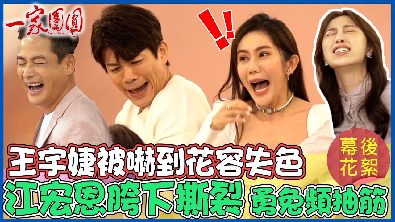 【團圓主視覺花絮】王宇婕又被嚇！一家團圓主視覺好難拍呀～江宏恩跨下撕裂 勇兔頻頻抽筋│ Vidol.tv