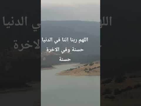 اللهم ربنا اتنا في الدنيا حسنة وفي الاخرة حسنة وقنا عداب النار