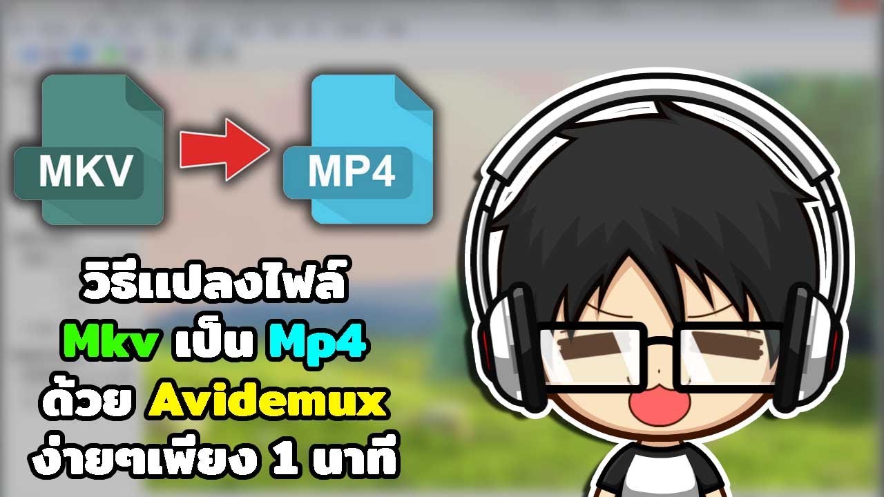 การ แปลง ไฟล์ mp4  2022 Update  วิธีเเปลงไฟล์ Mkv เป็น Mp4 ด้วยโปรเเกรม Avidemux เเก้ปัญหา Sony Vegas Pro 16 เอาไฟล์ลงไม่ได้