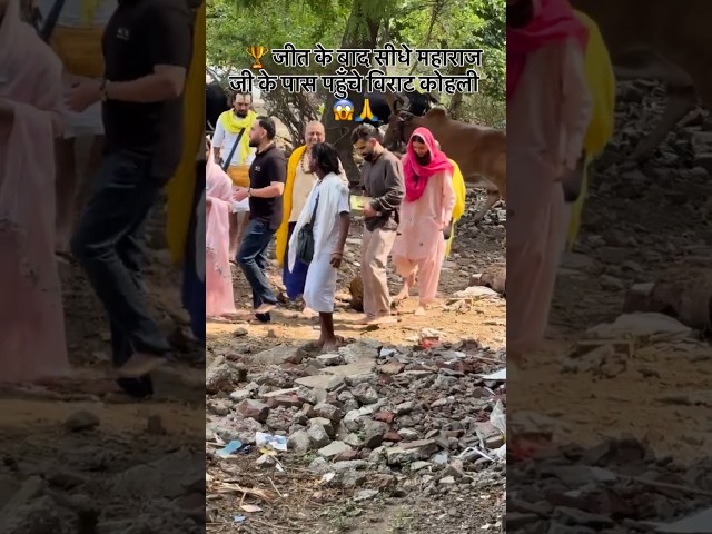 आईपीएल जीतने के बाद सीधे प्रेमानंद महाराज से मिलने पहुंचे विराट और अनुष्का #ViratKohli #ipl2026 #rcb