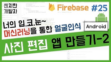 [센치한 개발자] (16) 안드로이드 스튜디오 기초 강의 : 사진 편집 앱 만들기 : Firebase 머신러닝 - 2)