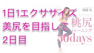 ２日目 岡部友の桃尻トレーニング30daysに挑戦