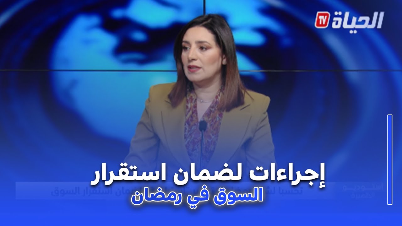 استوديو الظهيرة I تحسبا لشهر رمضان ..تدابير " استباقية " لضمان استقرار السوق