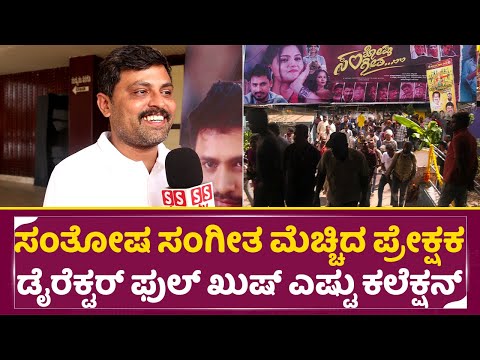 ಸಂತೋಷ ಸಂಗೀತ ಮೆಚ್ಚಿದ ಪ್ರೇಕ್ಷಕ ಡೈರೆಕ್ಟರ್ ಫುಲ್ ಖುಷ್ ಎಷ್ಟು ಕಲೆಕ್ಷನ್ | Sangeetha Santhosha| Siddu S| SStv ಸಂತೋಷ ಸಂಗೀತ ಮೆಚ್ಚಿದ ಪ್ರೇಕ್ಷಕ ಡೈರೆಕ್ಟರ್ ಫುಲ್ ಖುಷ್ ಎಷ್ಟು ಕಲೆಕ್ಷನ್ | Sangeetha Santhosha| Siddu S| SStv