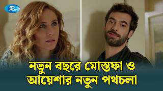 নতুন বছরে মোস্তফা ও আয়েশার নতুন পথচলা | Mostofa | Bangla Dubbed Turkish Drama