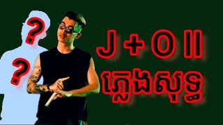 J O II ភ្លេងសុទ្ធ - J O II Pleng Sot - VANNDA Jo 2 Karaoke