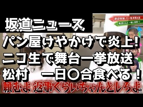 【坂道ニュース】欅坂46,パン屋けやかけで炎上、乃木坂、日向坂、ニコ生、坂道舞台一挙放送、乃木坂46#松村1日に米〇合食べる