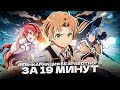 РЕИНКАРНАЦИЯ БЕЗРАБОТНОГО 1-2 сезон за 19 МИНУТ | Mushoku Tensei: Isekai Ittara Honki Dasu | Аниме