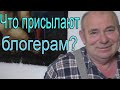 Посылка от подписчика | Такого я не ожидал!  Что присылают блогерам?