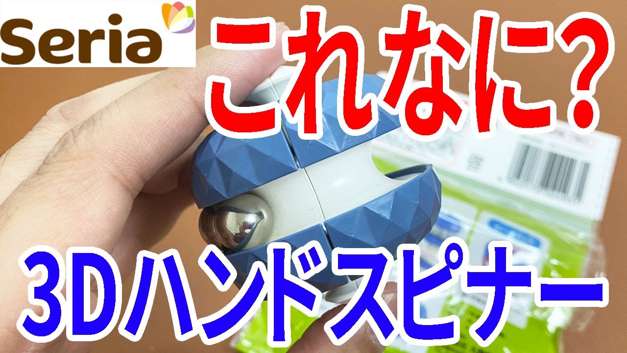 メーカー正規品YOLO 開甲ハンドスピナー 世界限定88個 / シリアル01番 セリア購入品】このハンドスピナー！ナニコレ？パズル？気になった