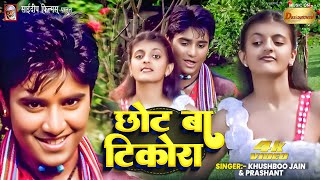 #song - Pradeep Pandey Chintu | Chhot Ba Tikora | छोट बा टिकोरा  Khushboo Jain #pradeeppandeychintu