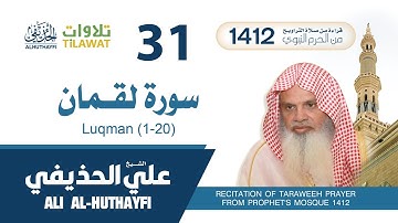 سورة لقمان (1-20) من تراويح المسجد النبوي 1412 - الشيخ علي الحذيفي