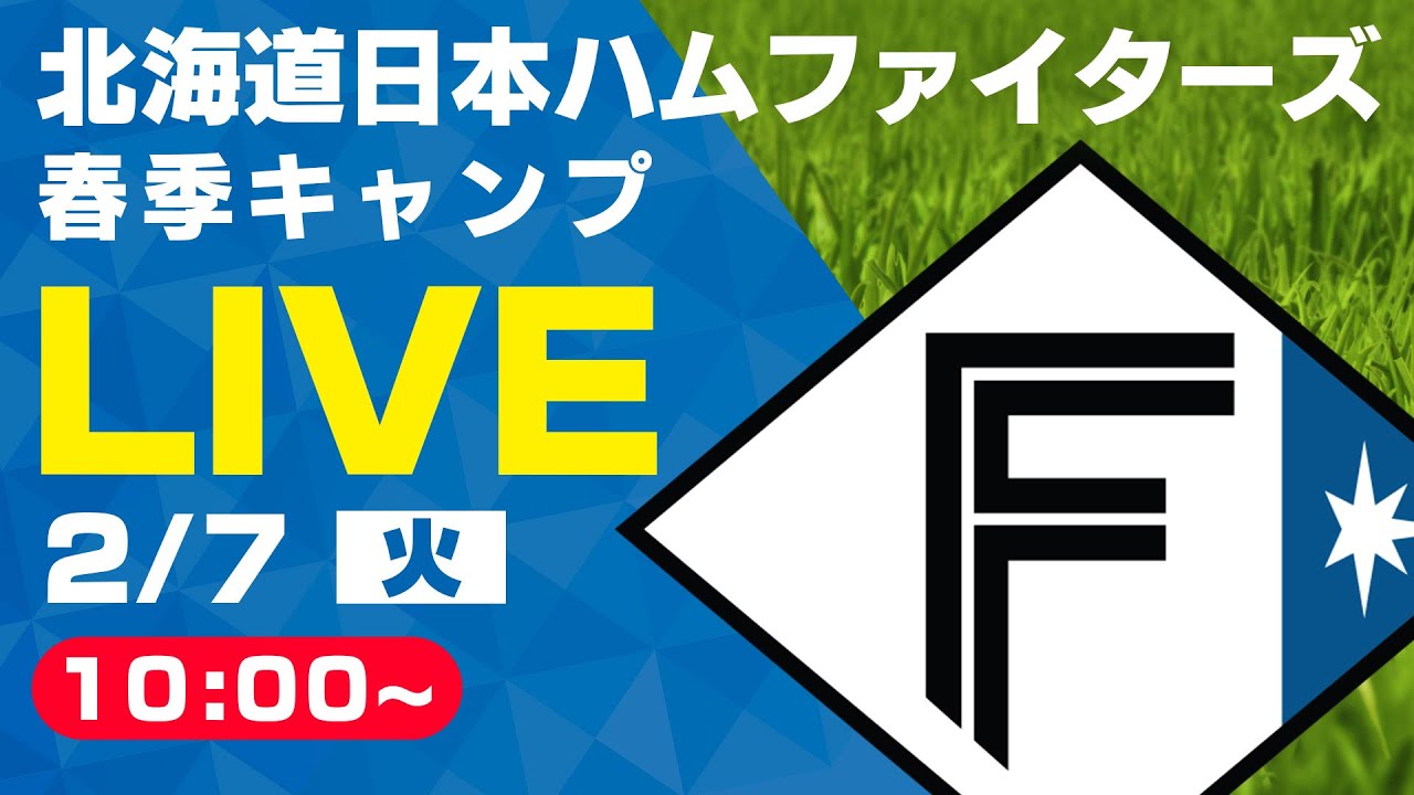 特別LIVE】2/7 朝10:00～ ファイターズキャンプLIVE 2023 in OKINAWA