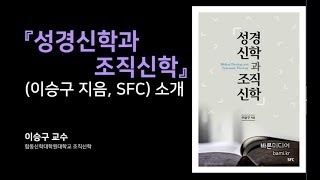 〔책소개 영상〕 『성경신학과 조직신학』이승구 지음, SFC