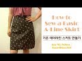 How to Sew a Basic A-Line Skirt (using Annie pattern by Sew This Pattern)/기본 스커트 만들기 [DIY sewing 미싱]