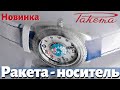 Часы РАКЕТА "Ракета-носитель". Новинка 2021