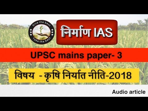 कृषि निर्यात नीति 2018 #nirman_IAS #Audio_article