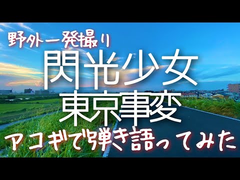 【閃光少女 / 東京事変】弾き語りカバー＠江戸川 / 丸山詩乃