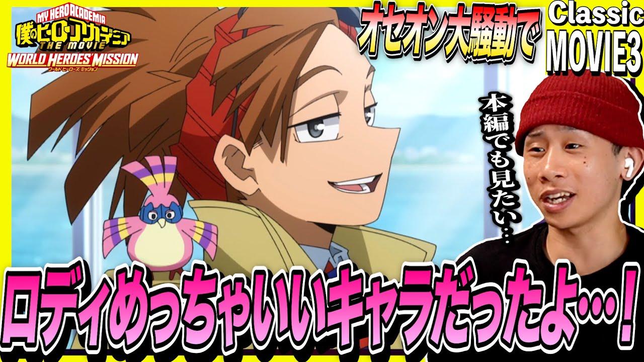 僕のヒーローアカデミア THE MOVIE ワールド ヒーローズ ミッション 日本人の反応｜My Hero Academia The MOVIE 3 Reaction｜#同時視聴 #ヒロアカ
