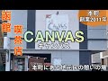 『CANVAS』本町の喫茶店・お母さんはGLAYのMVに登場2021年9月16日
