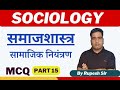 Sociology || सामाजिक नियंत्रण || Mcqs || part-15 || By Rupesh sir