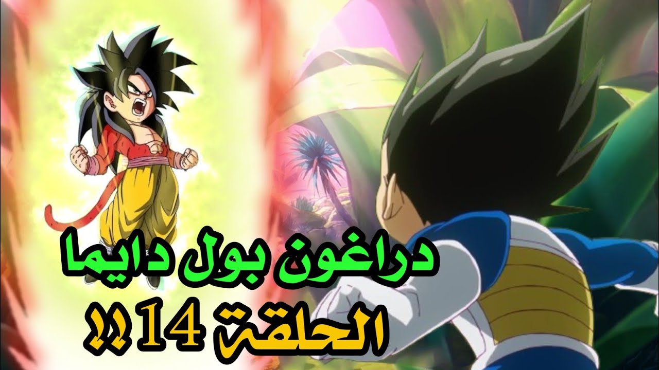 انمي دراغون بول دايما الحلقة 14 عربي ! بداية قتال غوكو و فيجيتا الاخير ...