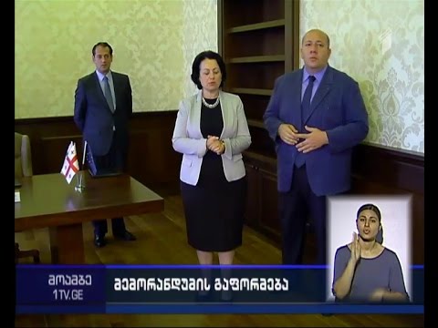 მემორანდუმი საკრებულოს ადამიანის უფლებათა კომისიასა და პროფკავშირების გაერთიანებას შორის